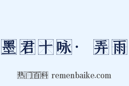 墨君十咏·弄雨是什么意思的图片